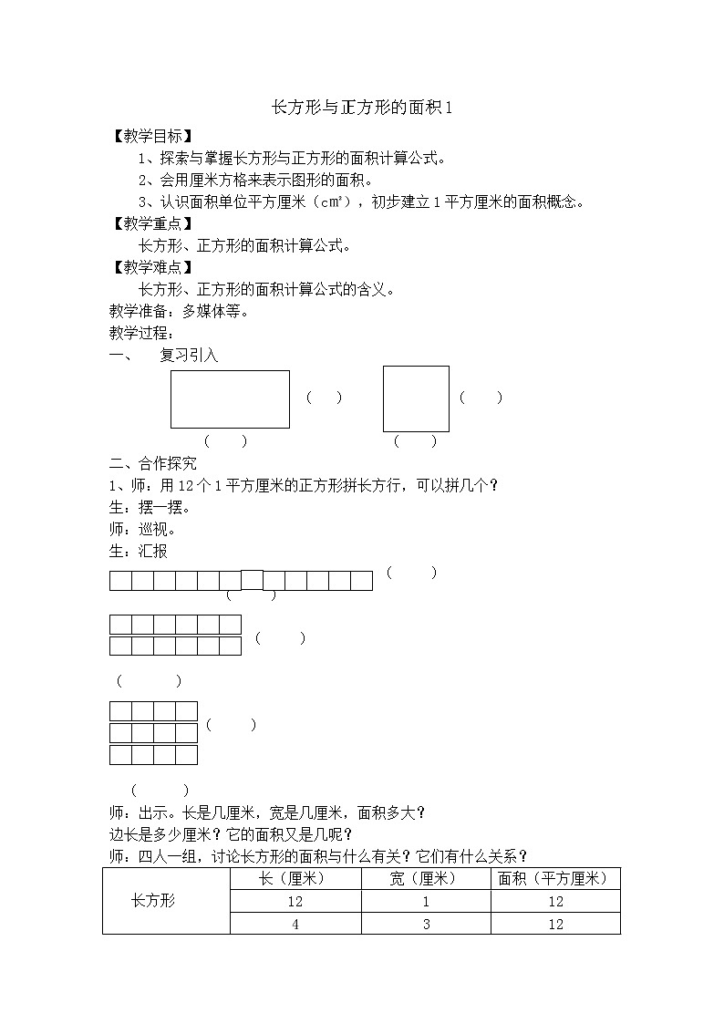 【沪教版五年制】三年级上册第五单元  长方形与正方形的面积1教案01