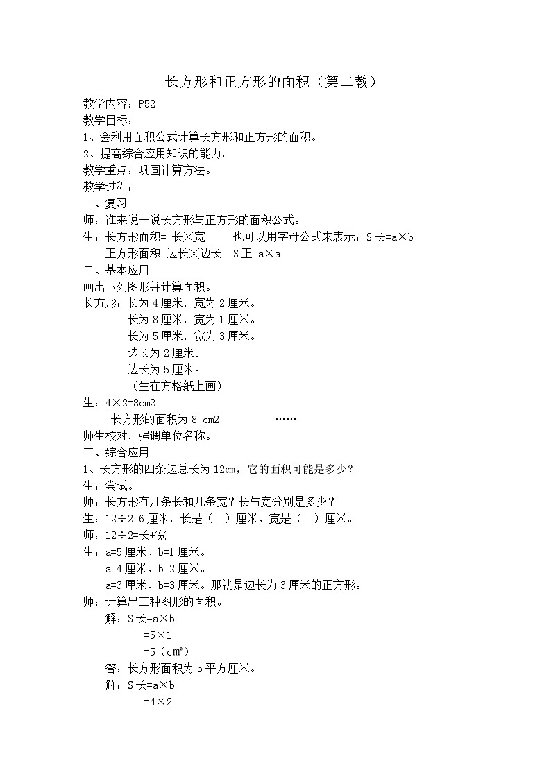 【沪教版五年制】三年级上册第五单元  长方形与正方形的面积2教案01