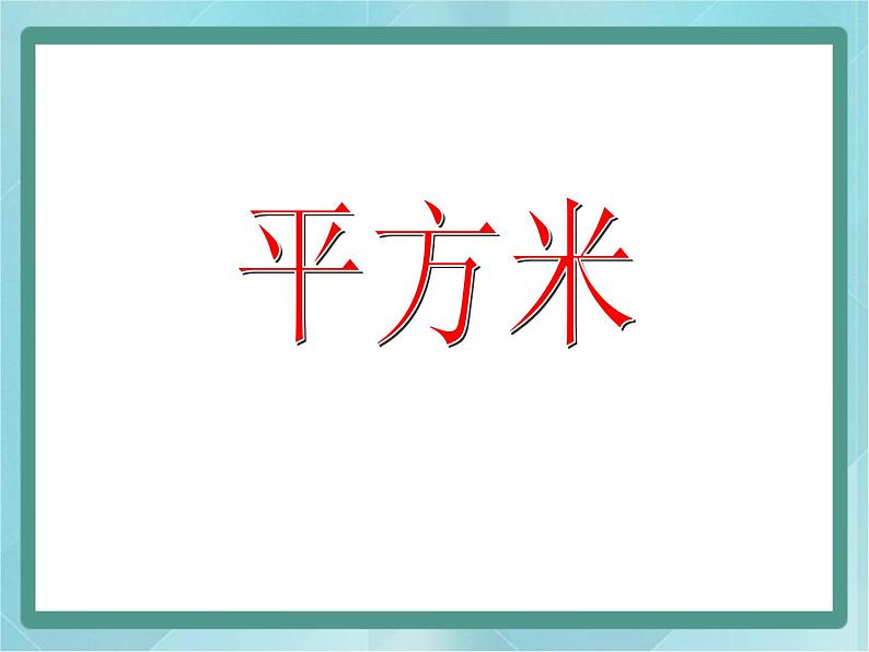 【沪教版五年制】三年级上册第五单元 《平方米》课件第1页