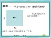 【沪教版五年制】三年级上册第五单元 《平方米》课件
