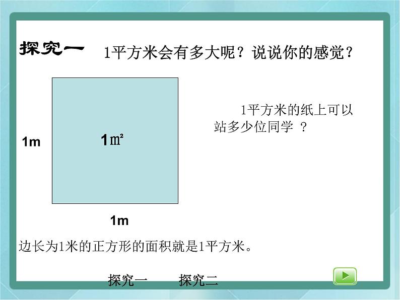 【沪教版五年制】三年级上册第五单元 《平方米》课件第3页