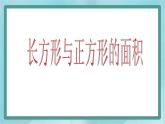 【滬教版五年制】三年級(jí)上冊(cè)第五單元 《長(zhǎng)方形與正方形的面積》課件