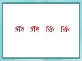 【滬教版五年制】三年級(jí)上冊(cè)第六單元  《乘乘除除》課件1