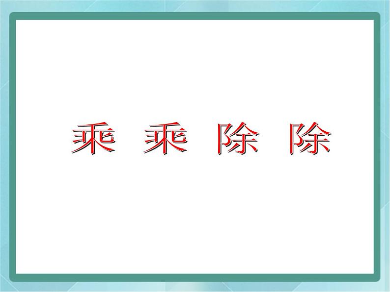 【沪教版五年制】三年级上册第六单元  《乘乘除除》课件1第1页