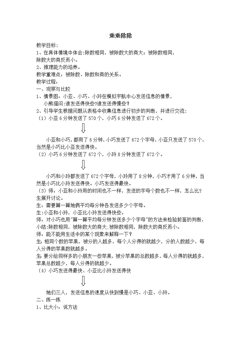 【沪教版五年制】三年级上册第六单元  乘乘除除教案01