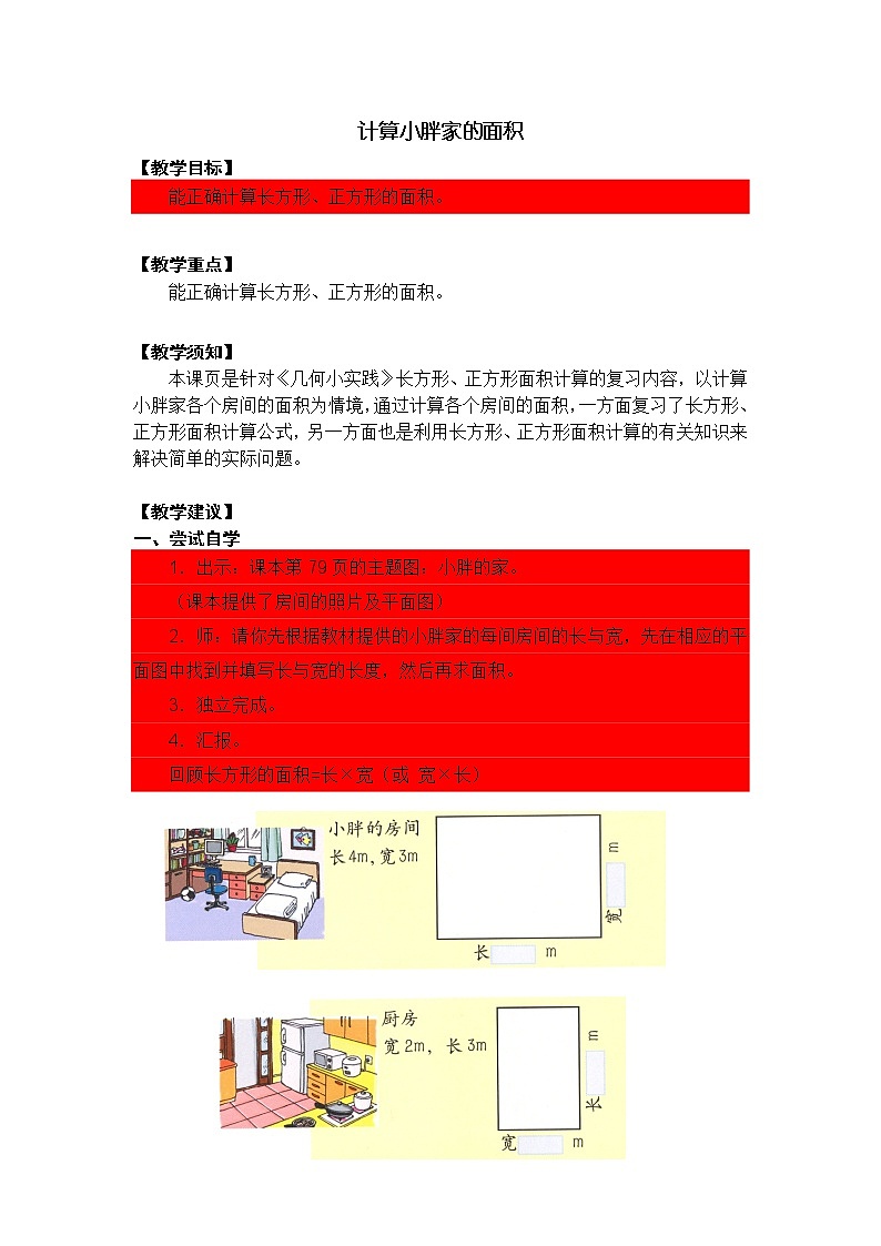 【沪教版五年制】三年级上册第六单元  计算小胖家的面积 word教案01