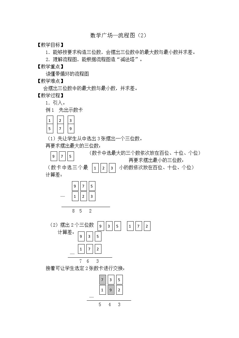 【沪教版五年制】三年级上册第六单元  数学广场—流程图（2）教案01