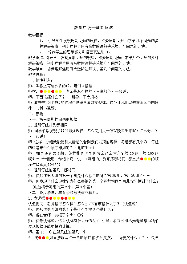 【沪教版五年制】三年级上册第六单元  数学广场—周期问题教案01