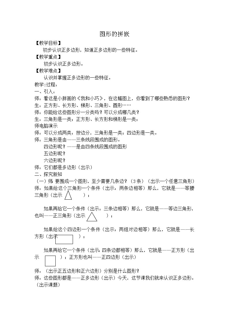 【沪教版五年制】三年级上册第六单元  图形的拼嵌教案第1页