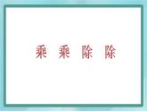 【滬教版五年制】三年級(jí)上冊(cè)第六單元 《乘乘除除》課件2