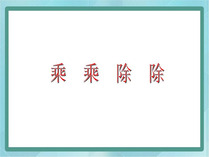 【沪教版五年制】三年级上册第六单元 《乘乘除除》课件2第1页