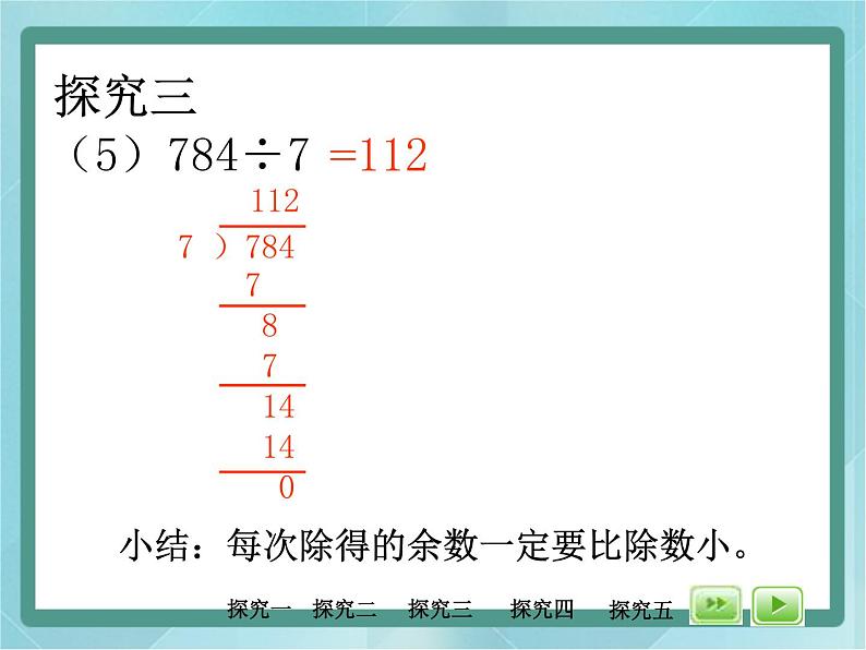 【沪教版五年制】三年级上册第六单元 《乘乘除除》课件2第8页