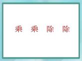 【滬教版五年制】三年級(jí)上冊(cè)第六單元 《乘乘除除》課件3