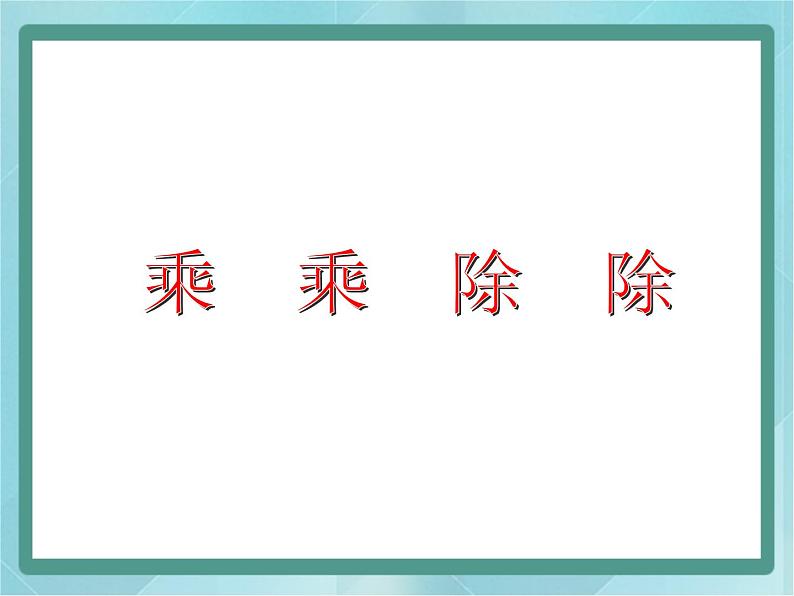 【沪教版五年制】三年级上册第六单元 《乘乘除除》课件301