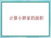 【滬教版五年制】三年級上冊第六單元 《計算小胖家的面積》課件