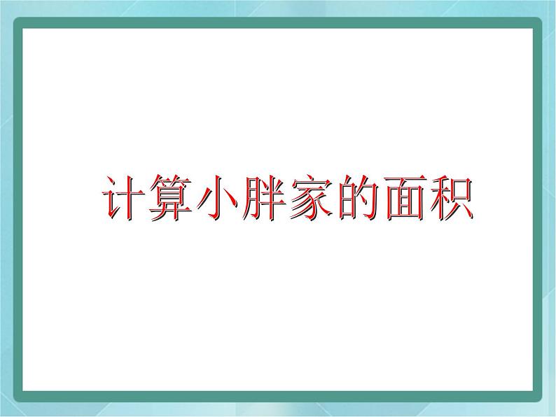 【沪教版五年制】三年级上册第六单元 《计算小胖家的面积》课件01