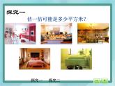 【滬教版五年制】三年級上冊第六單元 《計算小胖家的面積》課件