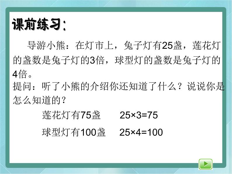 【沪教版五年制】三年级上册第六单元 《解决问题--灯市1》课件第2页