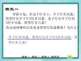 【沪教版五年制】三年级上册第六单元 《解决问题--灯市1》课件