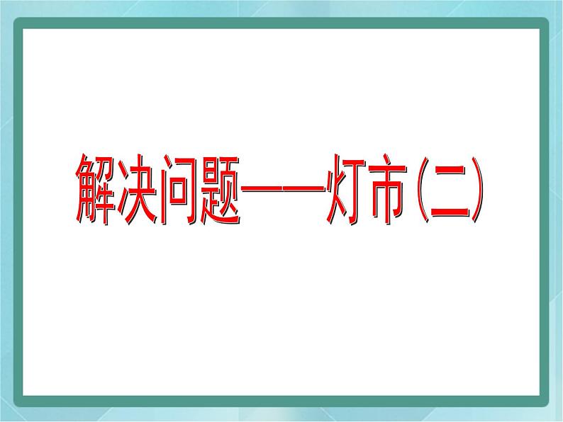 【沪教版五年制】三年级上册第六单元 《解决问题--灯市2》课件01