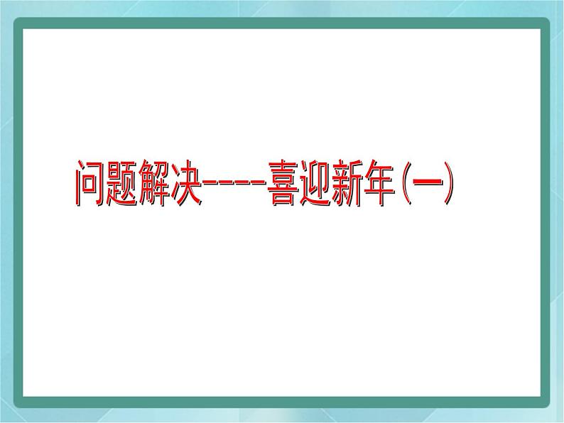 【沪教版五年制】三年级上册第六单元 《解决问题--喜迎新年1》课件01