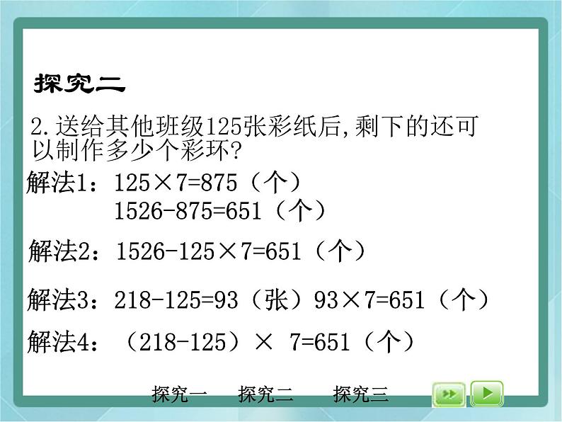 【沪教版五年制】三年级上册第六单元 《解决问题--喜迎新年1》课件05