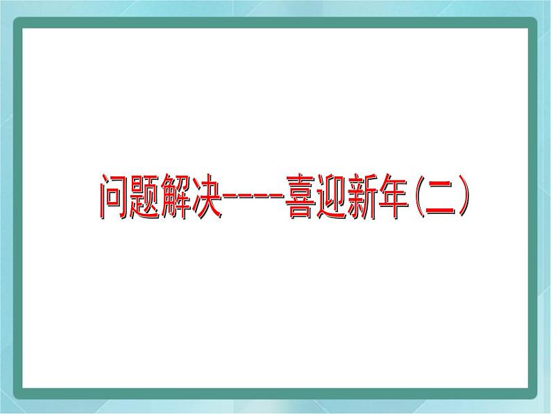 【沪教版五年制】三年级上册第六单元 《解决问题--喜迎新年2》课件第1页