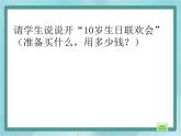 【沪教版五年制】三年级上册第六单元 《解决问题--喜迎新年2》课件