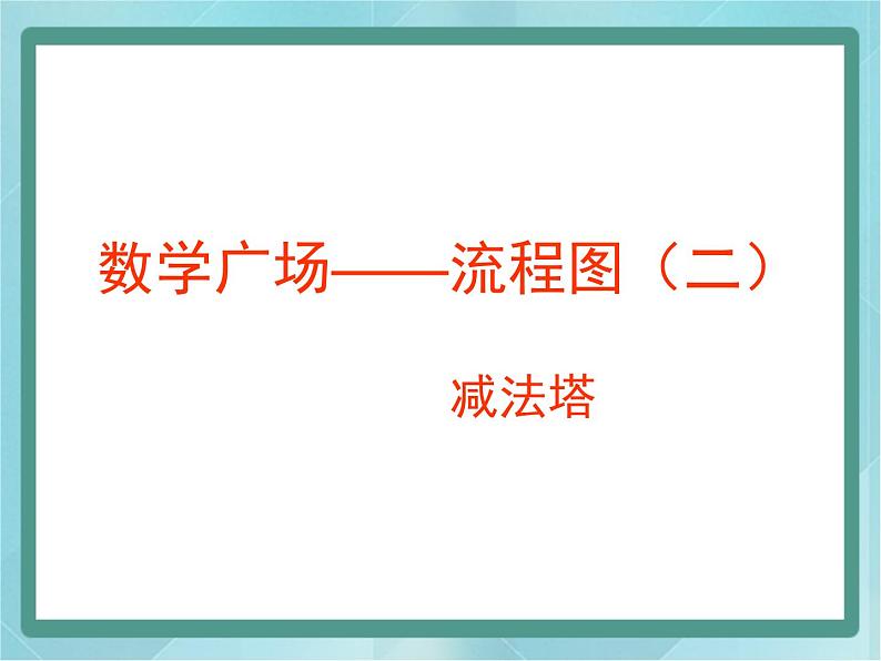 【沪教版五年制】三年级上册第六单元 《数学广场--流程图（减法塔）》课件第1页