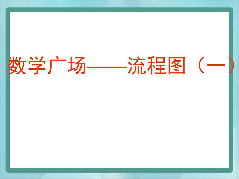 【沪教版五年制】三年级上册第六单元 《数学广场--流程图》课件101