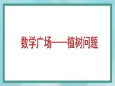 【沪教版五年制】三年级上册第六单元 《数学广场---植树问题》课件