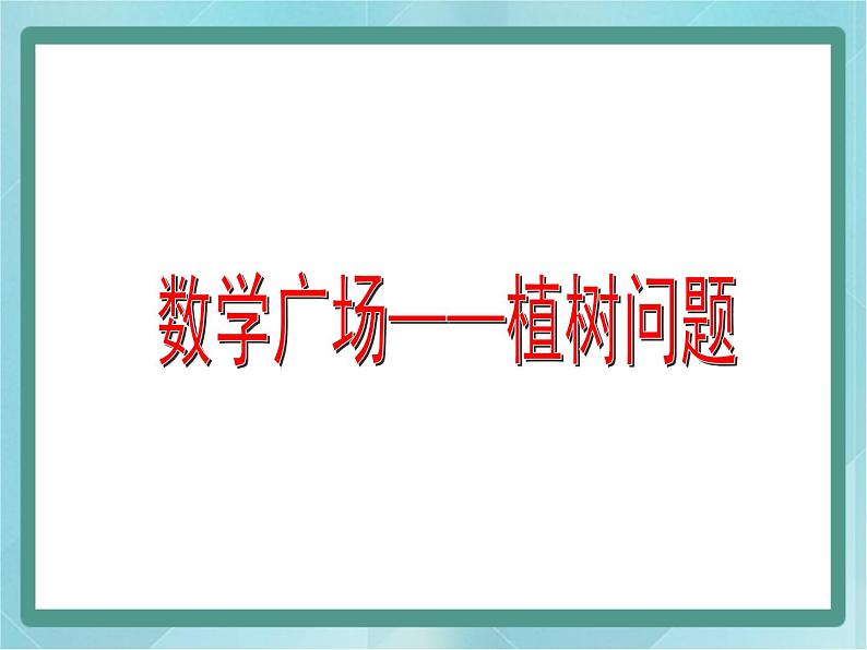 【沪教版五年制】三年级上册第六单元 《数学广场---植树问题》课件01