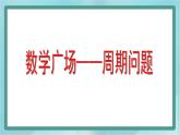 【滬教版五年制】三年級上冊第六單元 《數學廣場--周期問題》課件
