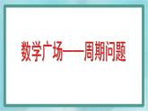 【沪教版五年制】三年级上册第六单元 《数学广场--周期问题》课件