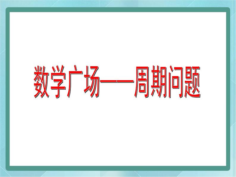 【沪教版五年制】三年级上册第六单元 《数学广场--周期问题》课件第1页