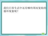 【滬教版五年制】三年級上冊第六單元 《數學廣場--周期問題》課件