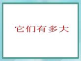 【沪教版五年制】三年级上册第六单元 《它们有多大》课件
