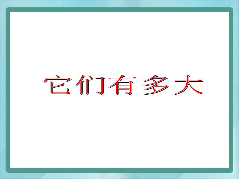 【沪教版五年制】三年级上册第六单元 《它们有多大》课件01