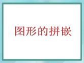 【滬教版五年制】三年級上冊第六單元 《圖形的拼嵌》課件
