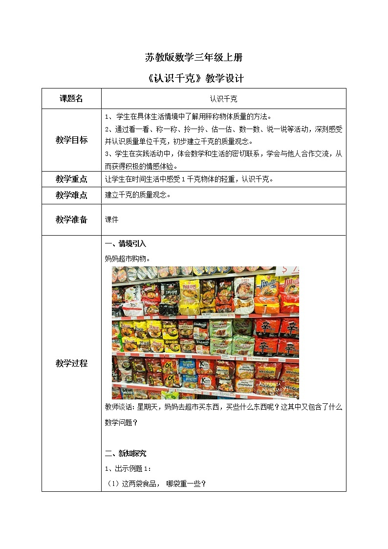 苏教版数学三上2.1《认识千克》课件+教案01