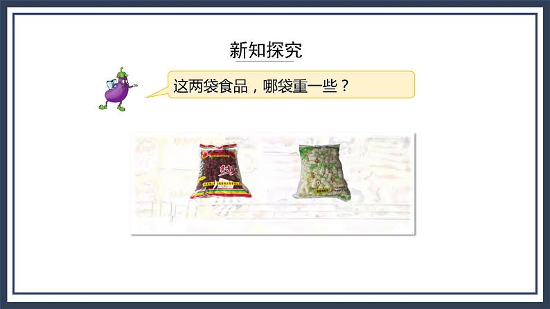 苏教版数学三上2.1《认识千克》课件+教案04