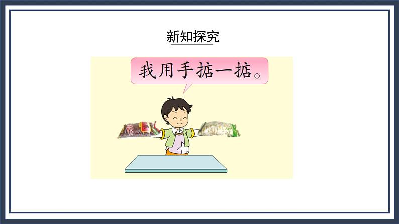 苏教版数学三上2.1《认识千克》课件+教案05
