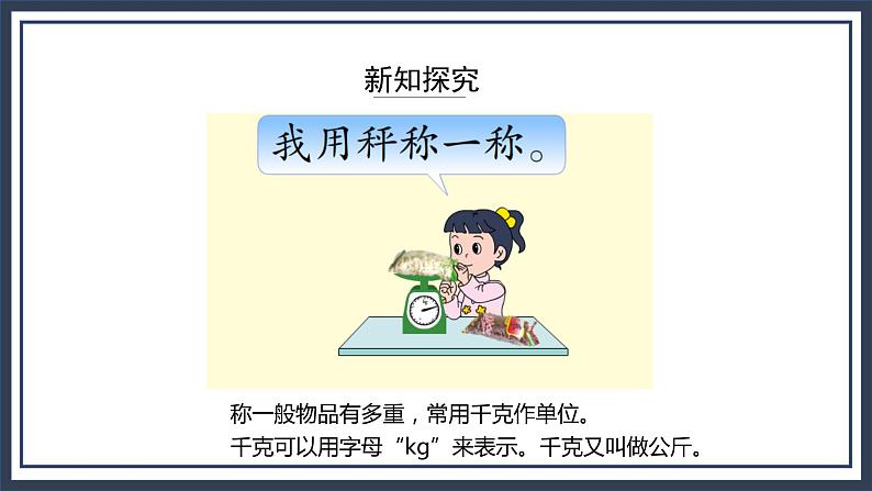 苏教版数学三上2.1《认识千克》课件+教案06