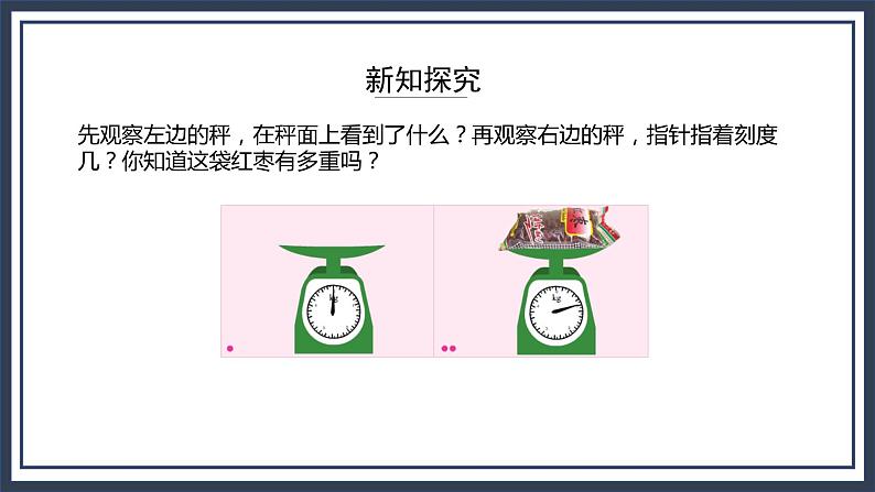 苏教版数学三上2.1《认识千克》课件+教案08