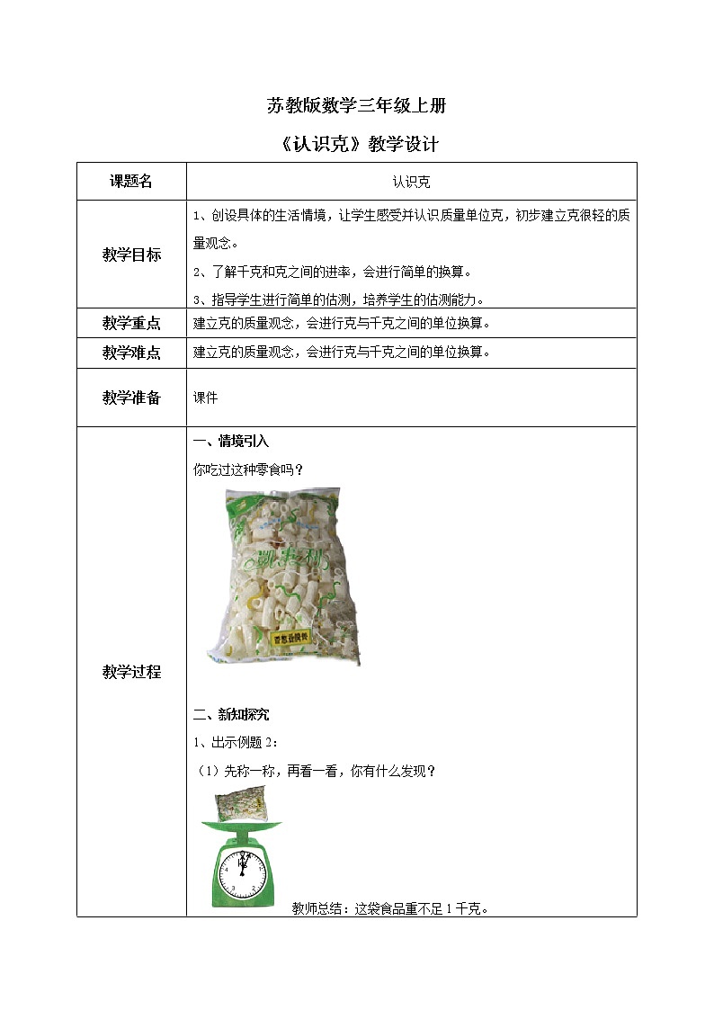 苏教版数学三上2.2《认识克》课件+教案01