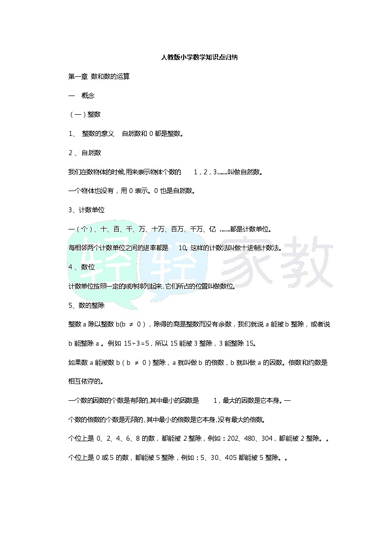 人教版小学数学知识点归纳总结01