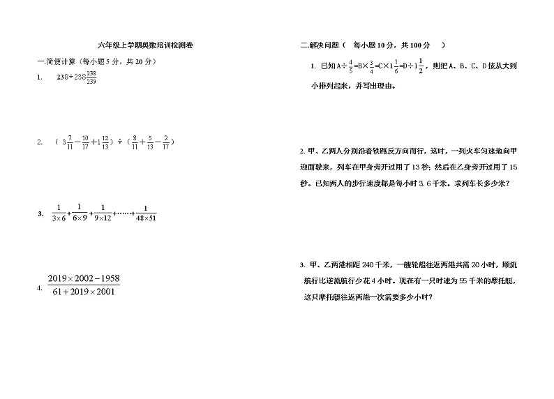 六年级上学期奥数培训检测卷(1)第1页