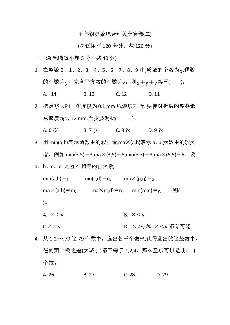 22.  五年级奥数综合过关竞赛卷（二）第1页