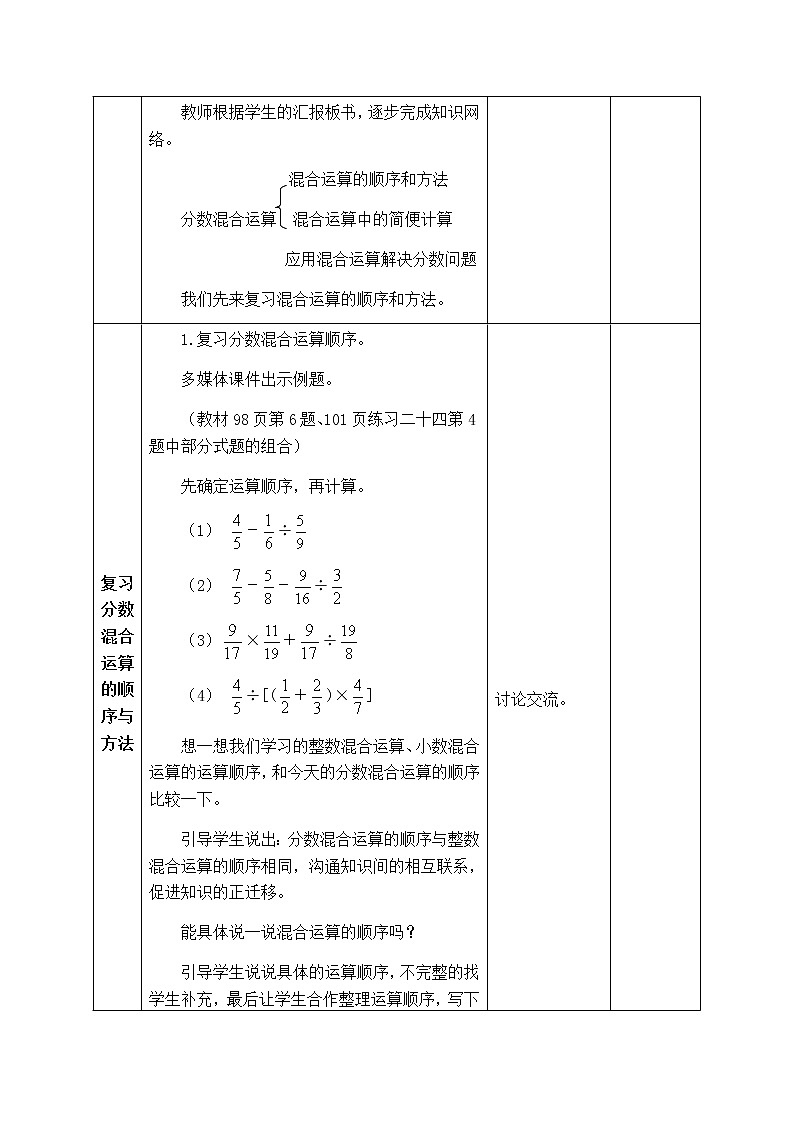 西师版六年级上册数学表格式教案9.3分数混合运算  总复习02