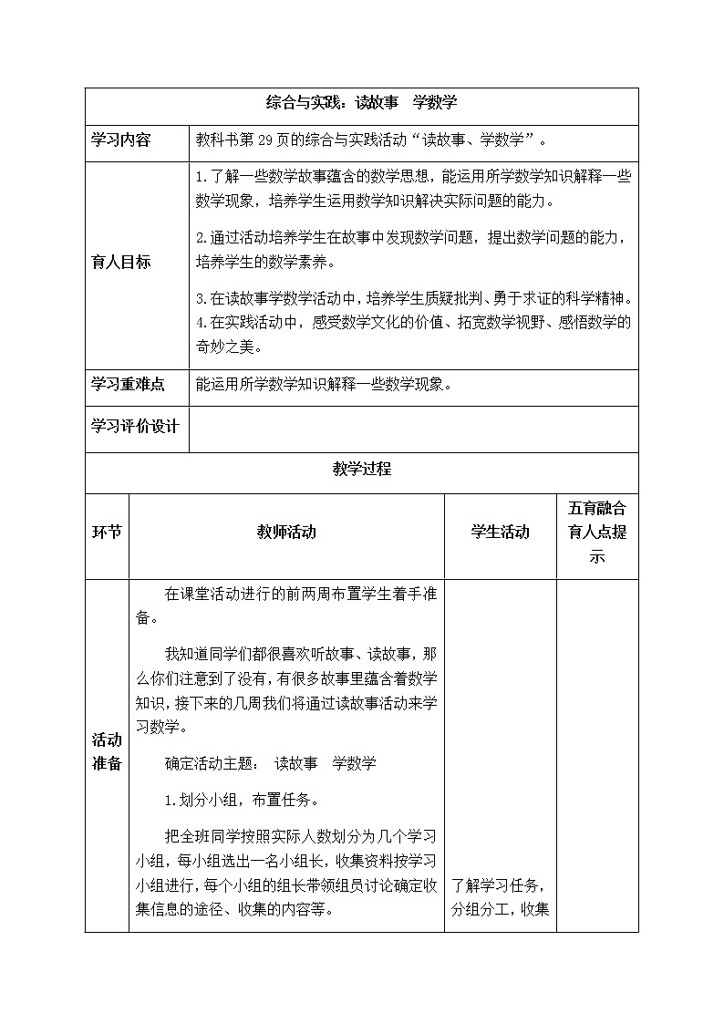 西师大版五年级上册数学表格式教案  综合与实践：读故事，学数学01